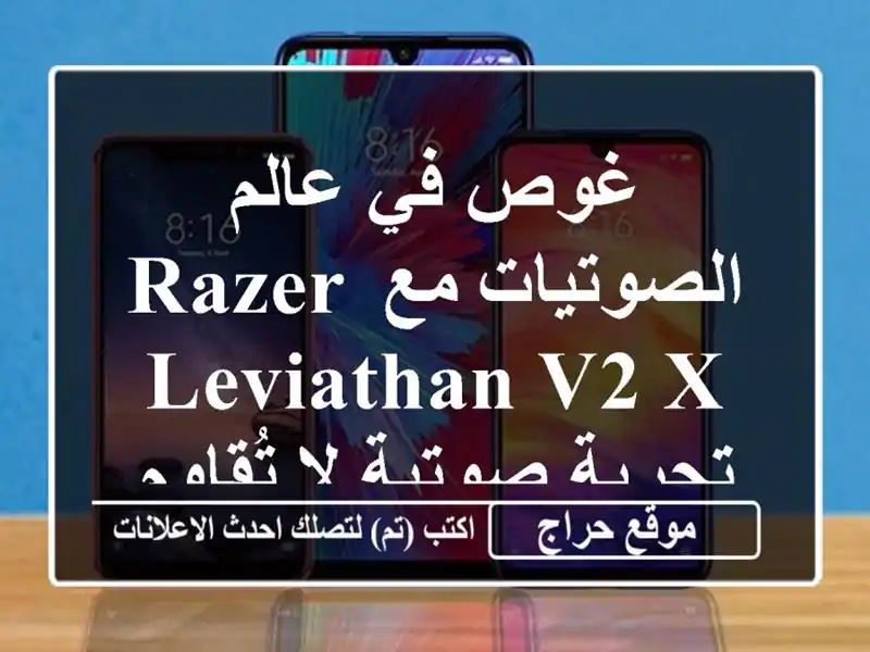 غوص في عالم الصوتيات مع Razer Leviathan V2 X - تجربة صوتية...