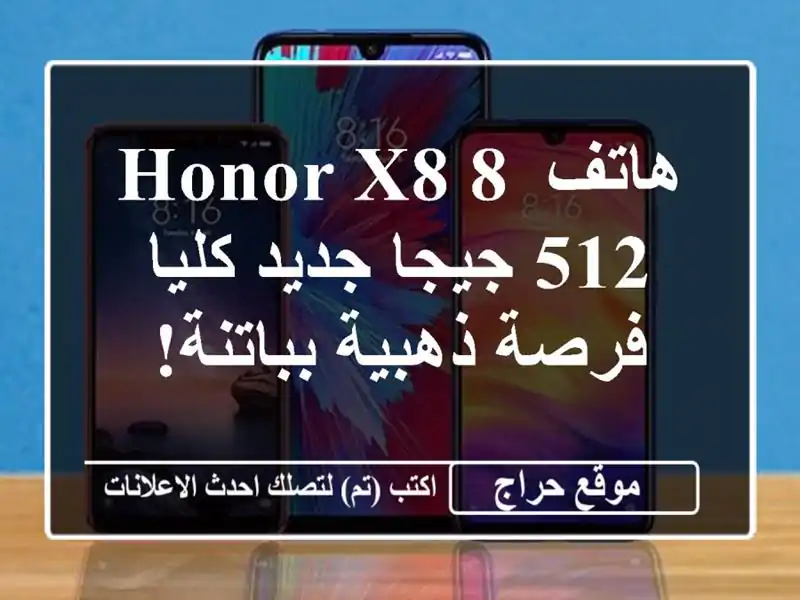 هاتف Honor X8 8/512 جيجا جديد كليا - فرصة ذهبية بباتنة!