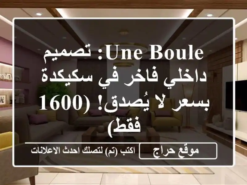 Une Boule: تصميم داخلي فاخر في سكيكدة بسعر لا يُصدق! (1600 فقط)