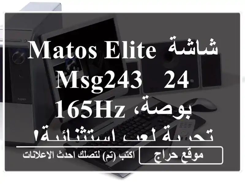 شاشة Matos Elite MSG243 - 24 بوصة، 165Hz - تجربة لعب استثنائية!