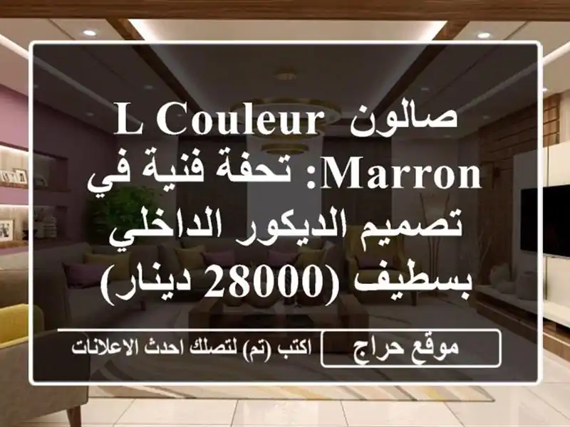 صالون L Couleur Marron: تحفة فنية في تصميم الديكور...