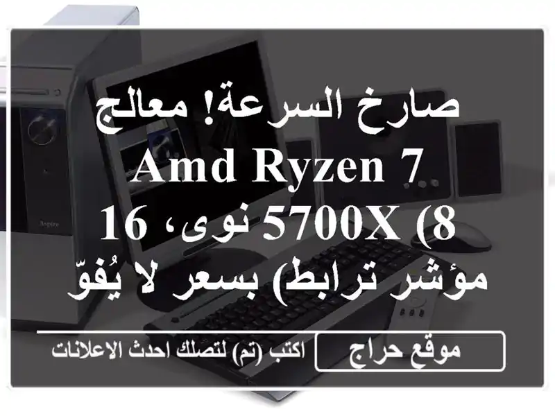 صارخ السرعة! معالج AMD Ryzen 7 5700X (8 نوى، 16 مؤشر ترابط)...