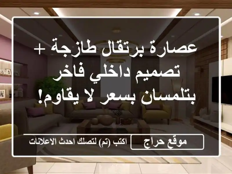 عصارة برتقال طازجة + تصميم داخلي فاخر بتلمسان بسعر...