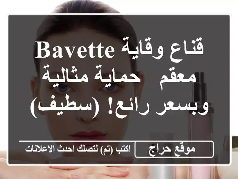 قناع وقاية Bavette معقم - حماية مثالية وبسعر رائع! (سطيف)