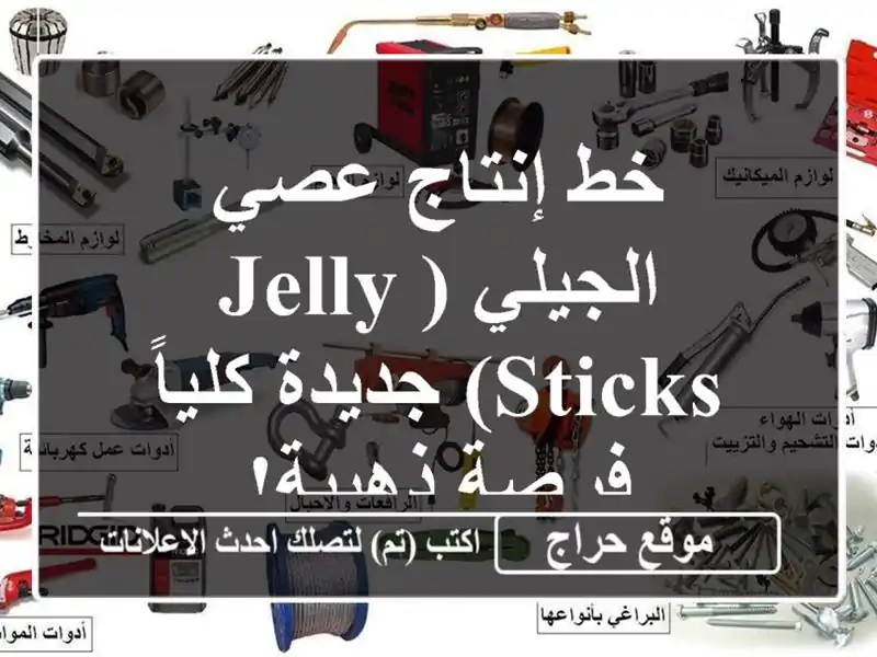 خط إنتاج عصي الجيلي (Jelly Sticks) جديدة كلياً - فرصة ذهبية!