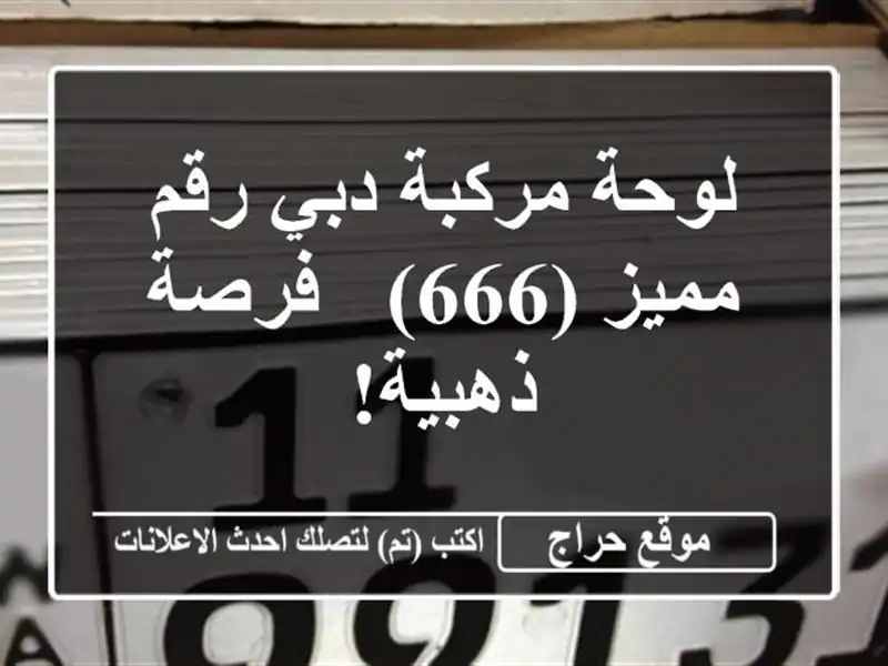 لوحة مركبة دبي رقم مميز (666) - فرصة ذهبية!