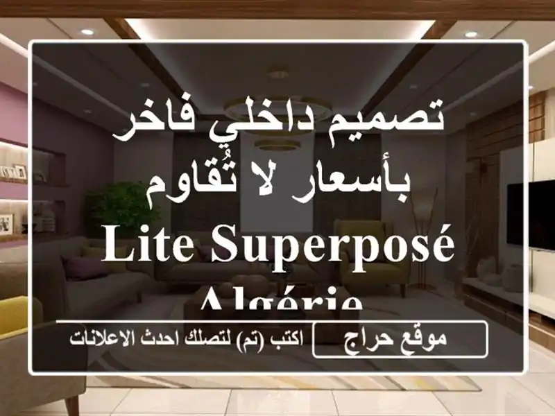 تصميم داخلي فاخر بأسعار لا تُقاوم - Lite Superposé Algérie