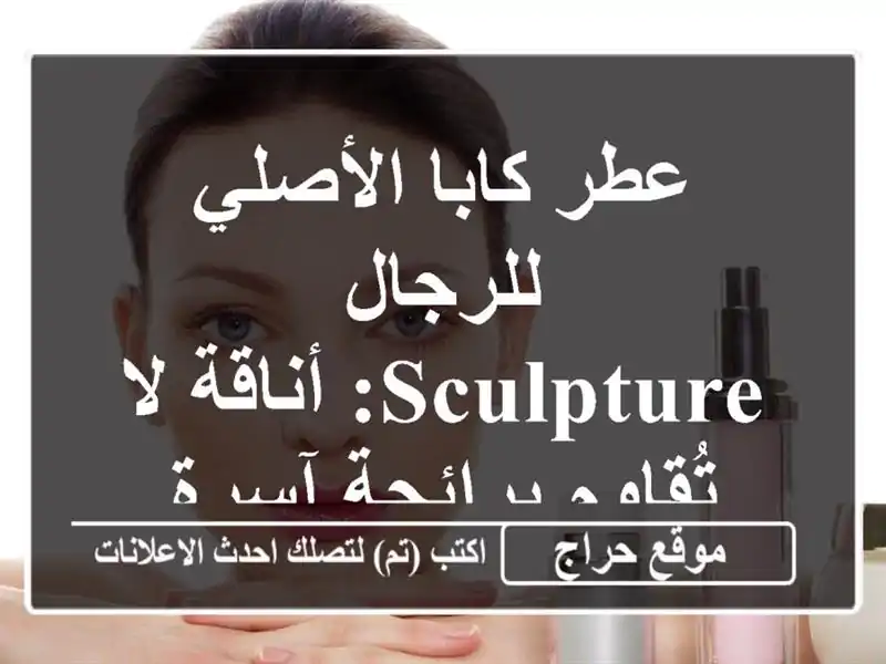 عطر كابا الأصلي للرجال - Sculpture: أناقة لا تُقاوم...