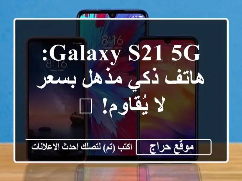 Galaxy S21 5G: هاتف ذكي مذهل بسعر لا يُقاوم! 📱