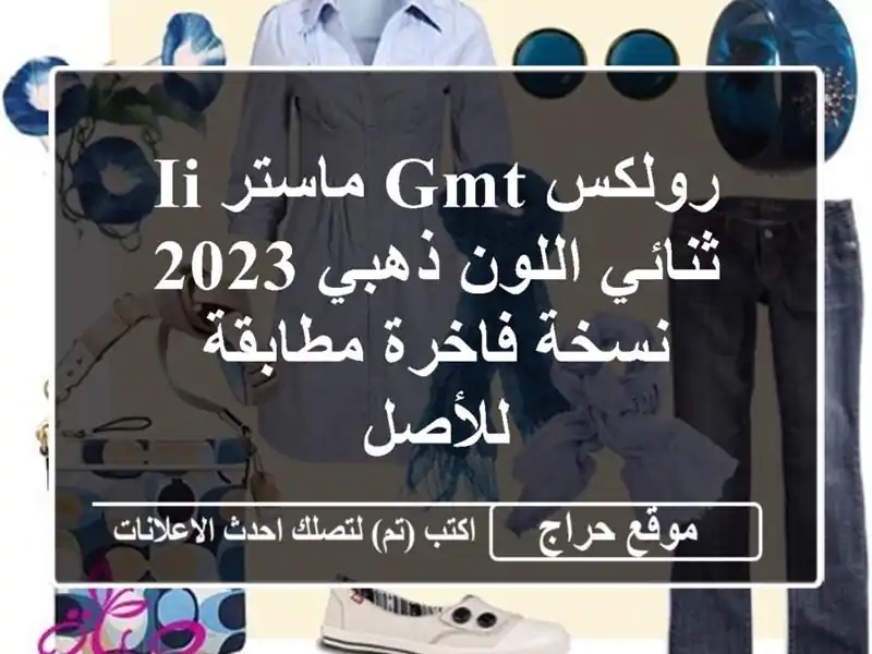 رولكس GMT ماستر II ثنائي اللون ذهبي 2023 - نسخة فاخرة...