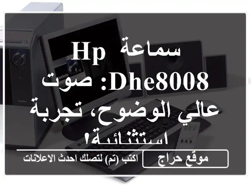 سماعة HP DHE8008: صوت عالي الوضوح، تجربة استثنائية!