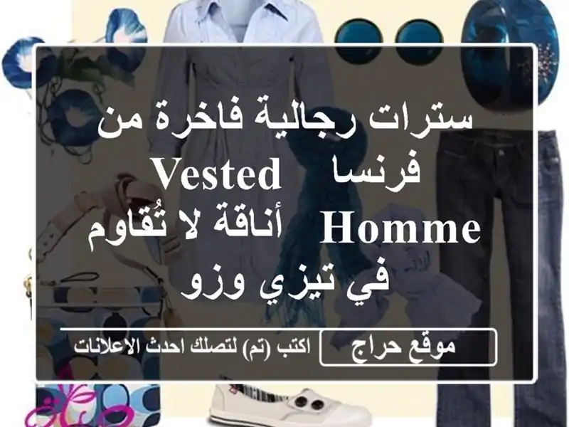 سترات رجالية فاخرة من فرنسا - Vested Homme - أناقة لا...