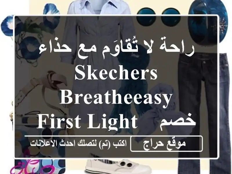 راحة لا تُقاوَم مع حذاء SKECHERS BreatheEasy First Light - خصم خاص!