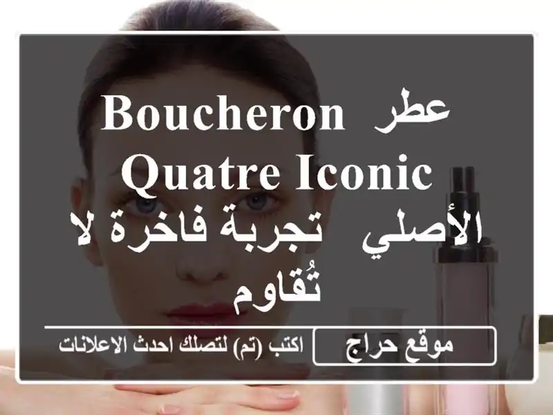 عطر Boucheron Quatre Iconic الأصلي - تجربة فاخرة لا تُقاوم