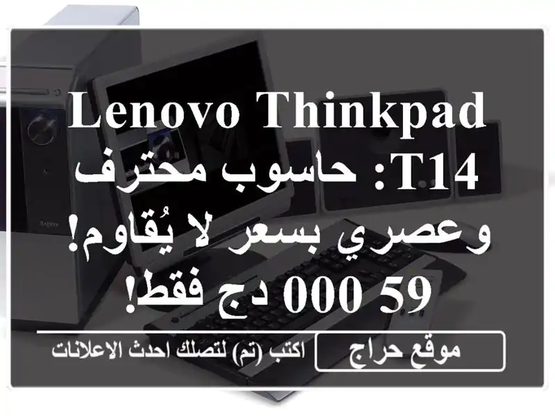 Lenovo ThinkPad T14: حاسوب محترف وعصري بسعر لا يُقاوم! 59,000...