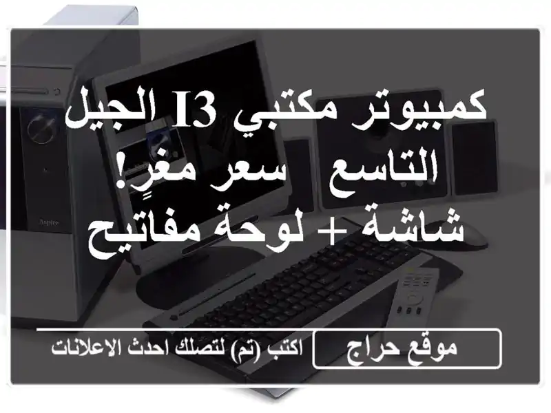 كمبيوتر مكتبي i3 الجيل التاسع - سعر مغرٍ! شاشة +...