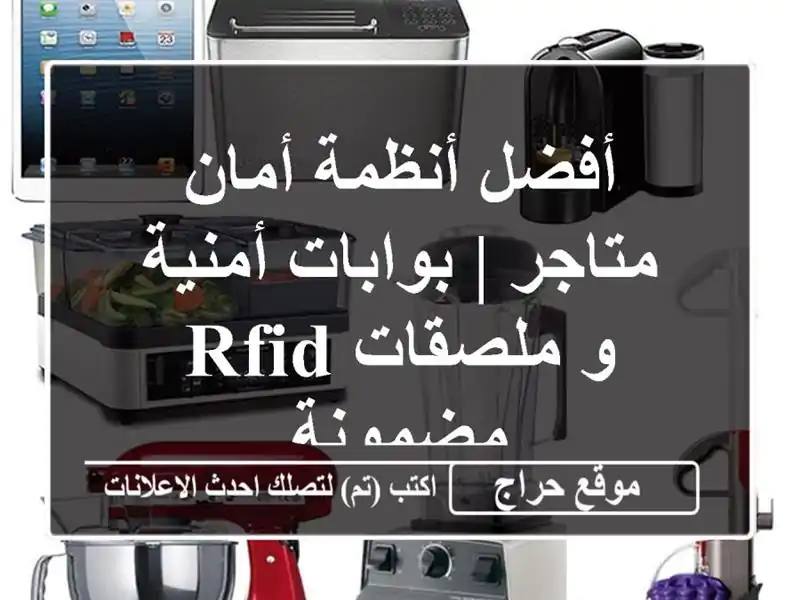 أفضل أنظمة أمان متاجر | بوابات أمنية و ملصقات RFID مضمونة