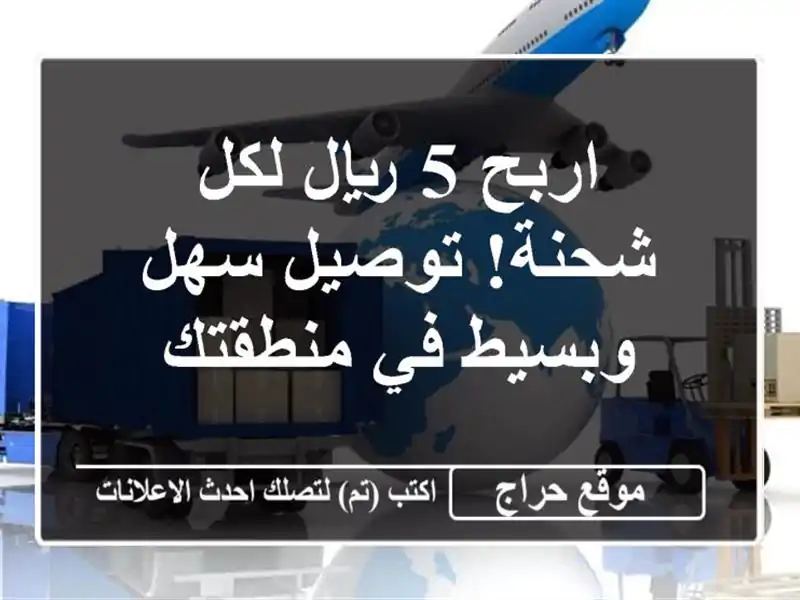 اربح 5 ريال لكل شحنة! توصيل سهل وبسيط في منطقتك