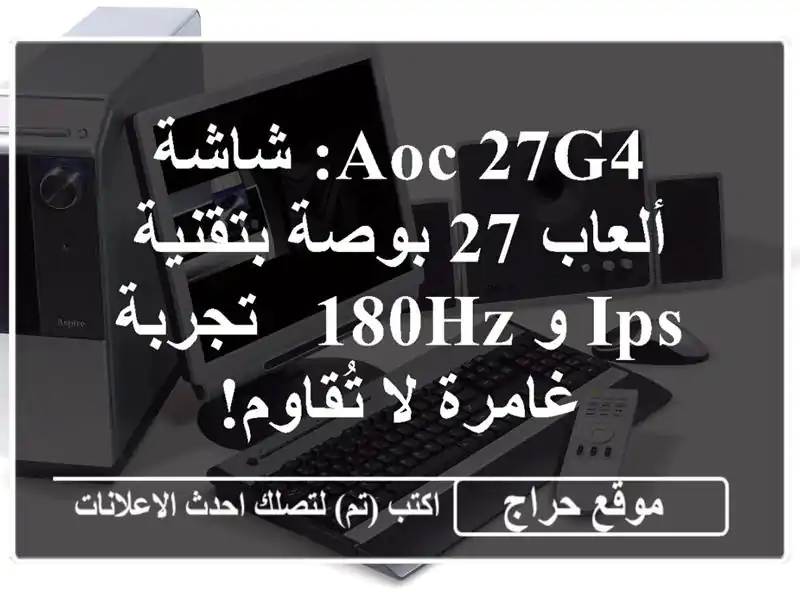 AOC 27G4: شاشة ألعاب 27 بوصة بتقنية IPS و 180Hz - تجربة غامرة...