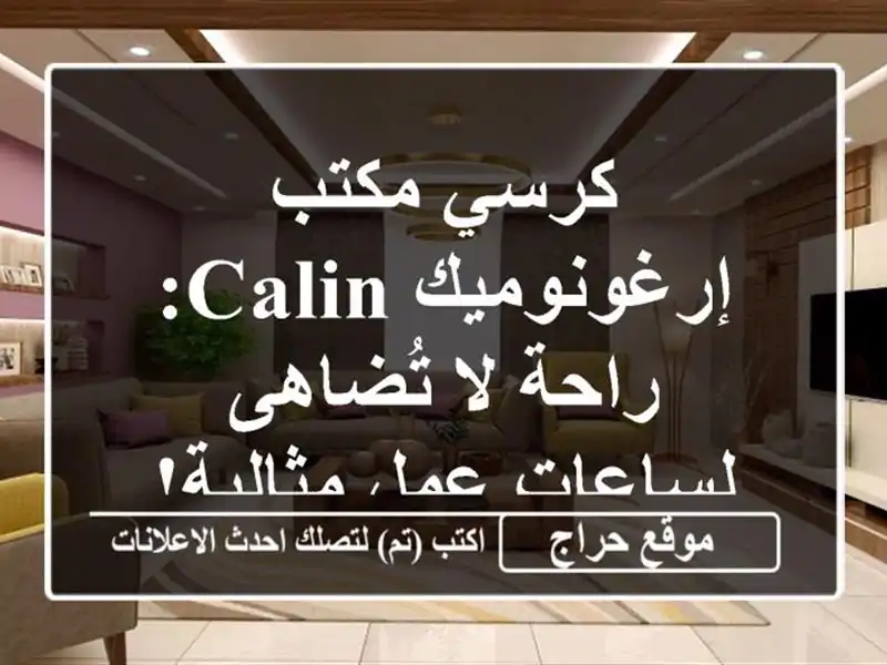 كرسي مكتب إرغونوميك CALIN: راحة لا تُضاهى لساعات...