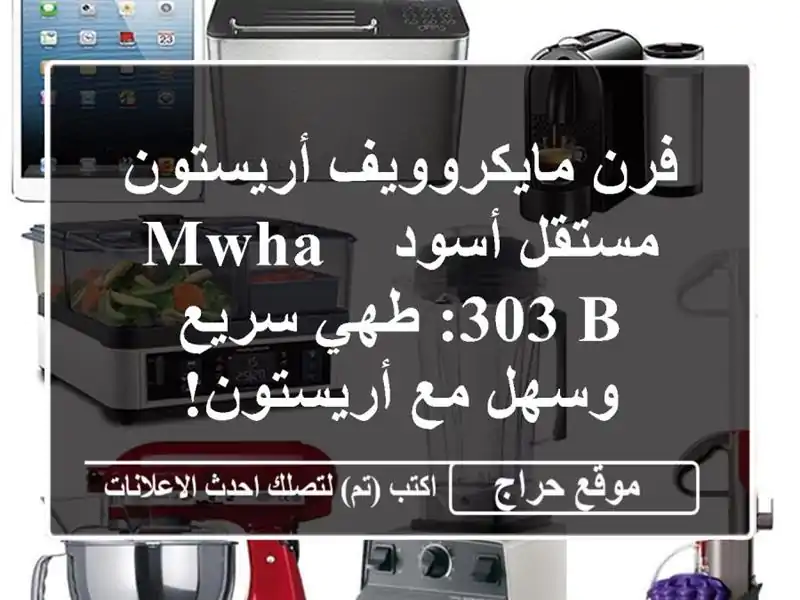 فرن مايكروويف أريستون مستقل أسود - MWHA 303 B:  طهي...