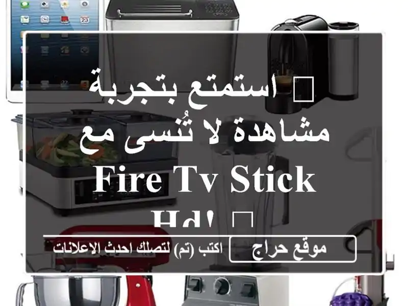 🔥 استمتع بتجربة مشاهدة لا تُنسى مع Fire TV Stick HD! 🔥