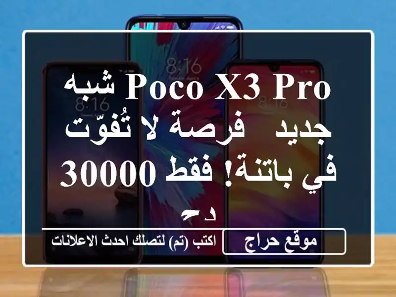 Poco X3 Pro شبه جديد -  فرصة لا تُفوّت في باتنة! فقط 30000 دج