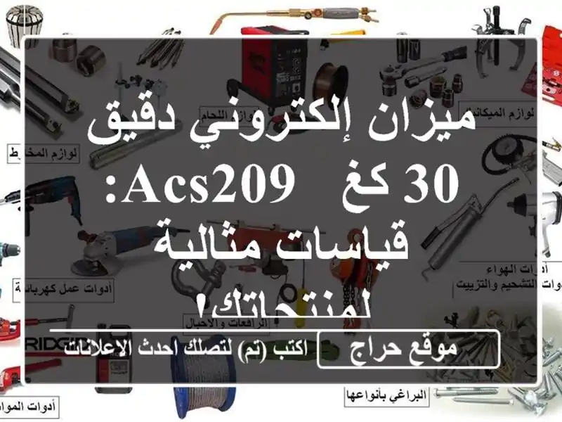 ميزان إلكتروني دقيق 30 كغ - ACS209: قياسات مثالية لمنتجاتك!