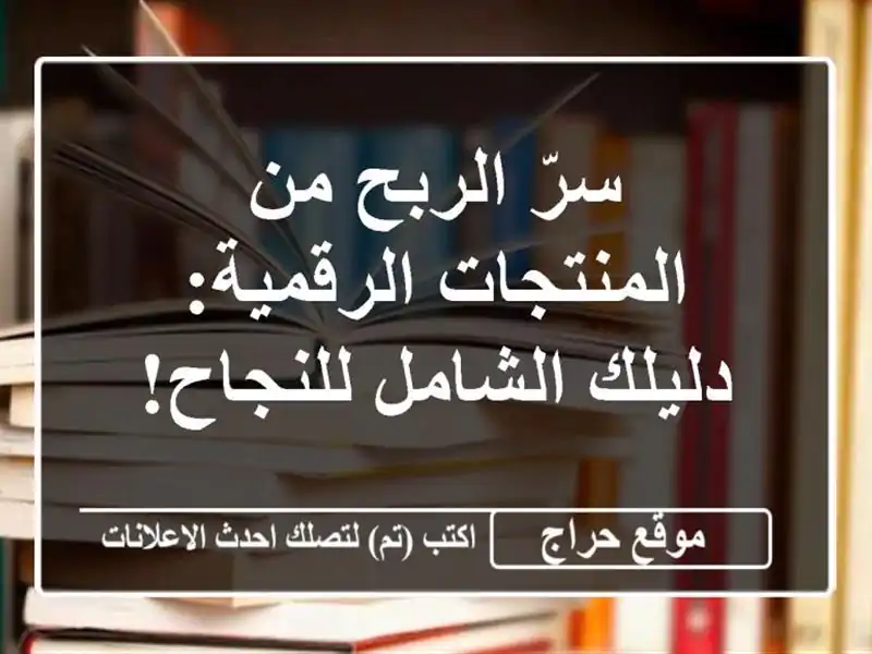 سرّ الربح من المنتجات الرقمية:  دليلك الشامل للنجاح!