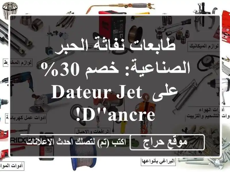 طابعات نفاثة الحبر الصناعية: خصم 30% على Dateur Jet d'Ancre!