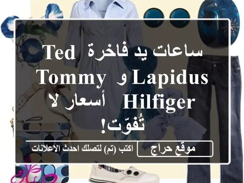 ساعات يد فاخرة Ted Lapidus و Tommy Hilfiger - أسعار لا تُفوّت!