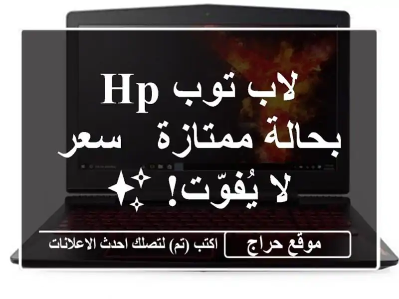 لاب توب HP بحالة ممتازة - سعر لا يُفوّت! ✨