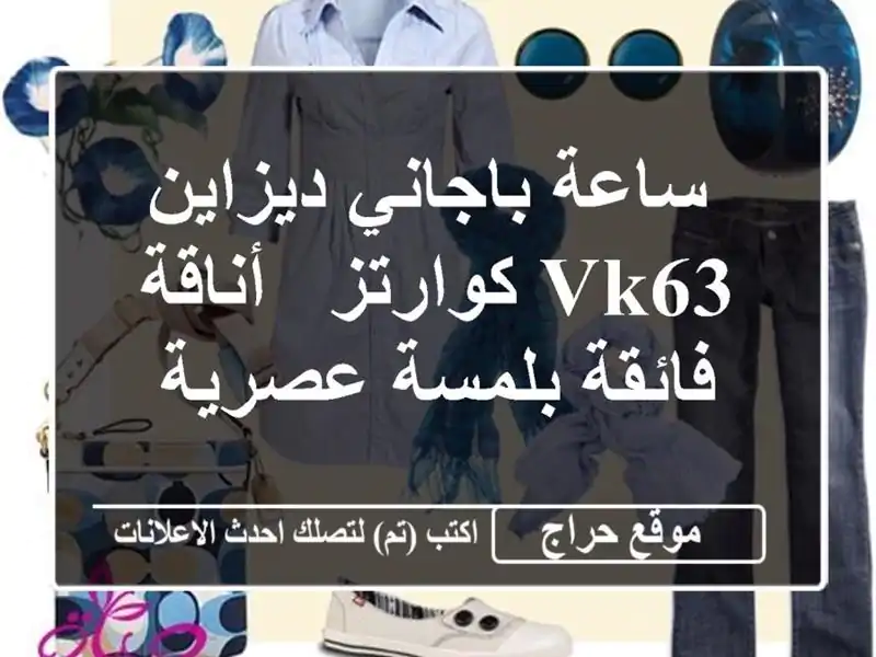  ساعة باجاني ديزاين VK63 كوارتز - أناقة فائقة بلمسة عصرية