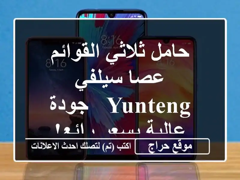 حامل ثلاثي القوائم عصا سيلفي YUNTENG - جودة عالية...