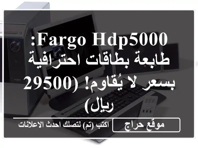 Fargo HDP5000: طابعة بطاقات احترافية بسعر لا يُقاوم!...