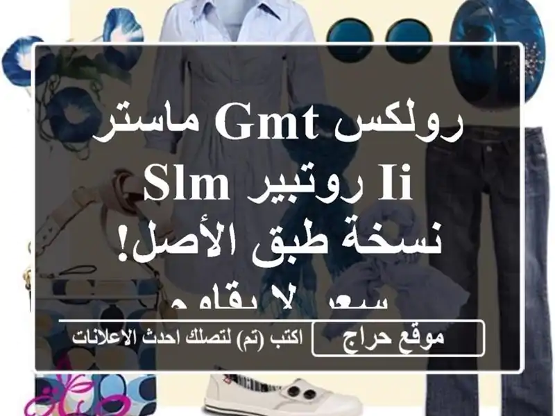 رولكس GMT ماستر II روتبير SLM - نسخة طبق الأصل!  سعر لا يقاوم