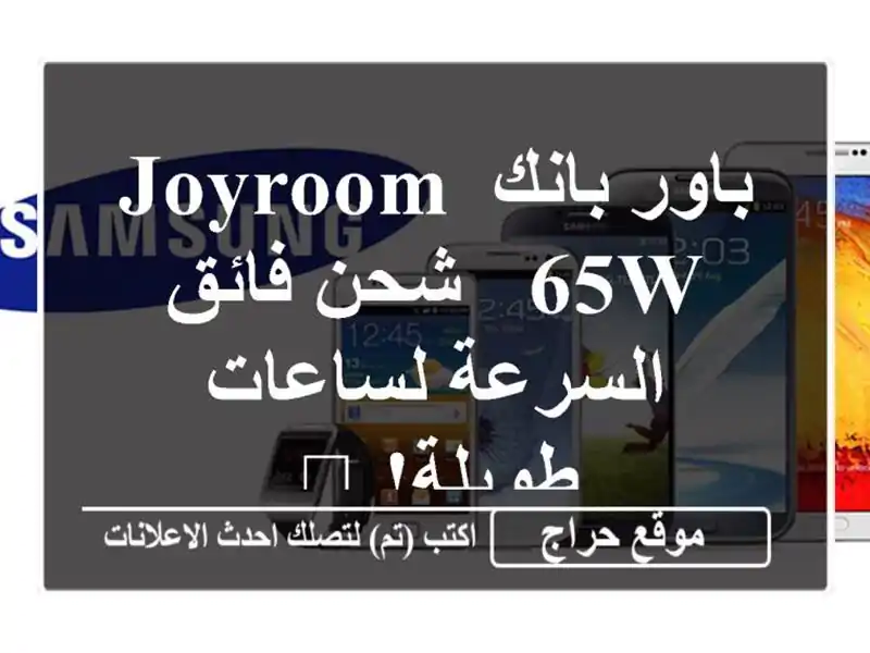 باور بانك JOYROOM 65W - شحن فائق السرعة لساعات طويلة! 🔋