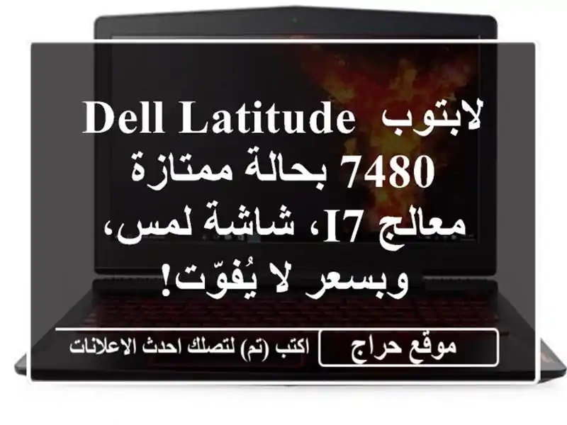 لابتوب Dell Latitude 7480 بحالة ممتازة -  معالج i7، شاشة...