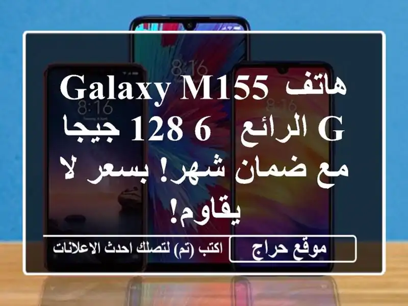 هاتف Galaxy M155 G الرائع - 6/128 جيجا مع ضمان شهر! بسعر لا يقاوم!