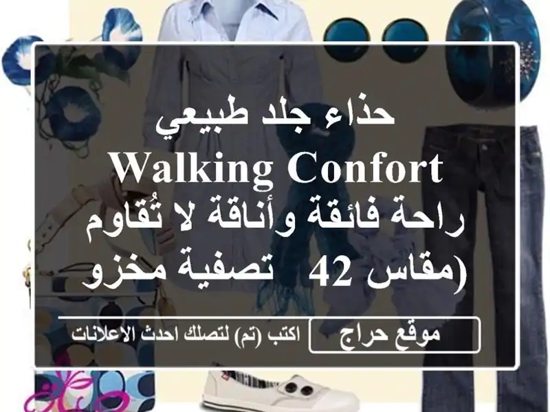 حذاء جلد طبيعي WALKING CONFORT - راحة فائقة وأناقة لا...