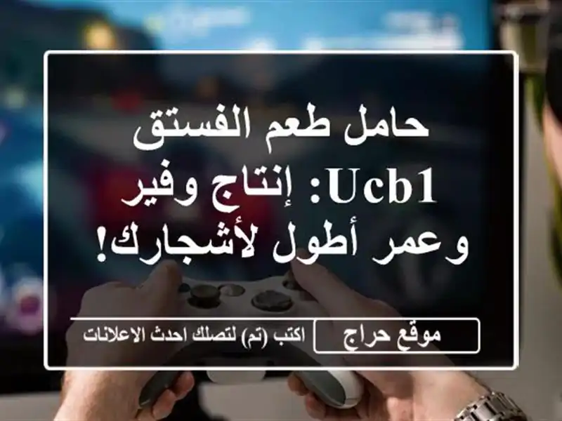 حامل طعم الفستق UCB1: إنتاج وفير وعمر أطول لأشجارك!