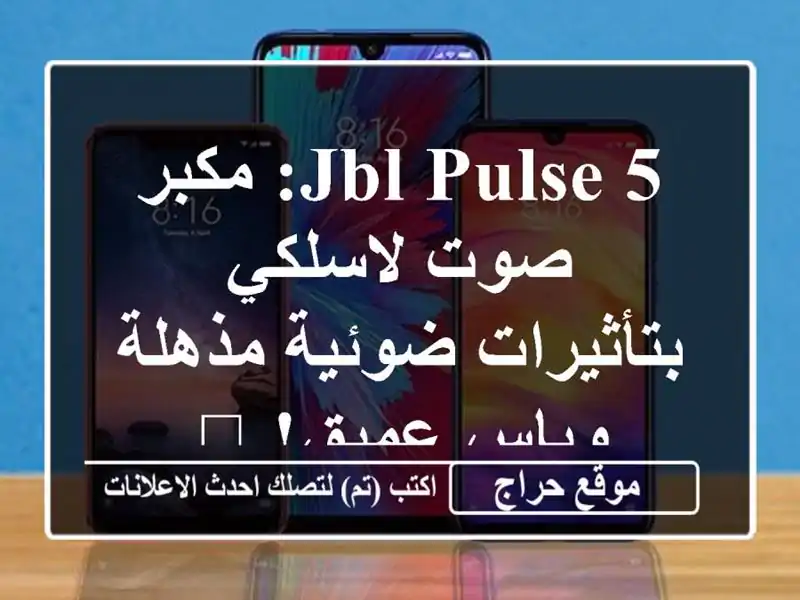 JBL Pulse 5: مكبر صوت لاسلكي بتأثيرات ضوئية مذهلة وباس...