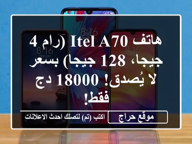 هاتف ITEL A70 (رام 4 جيجا، 128 جيجا) بسعر لا يُصدق! 18000 دج فقط!