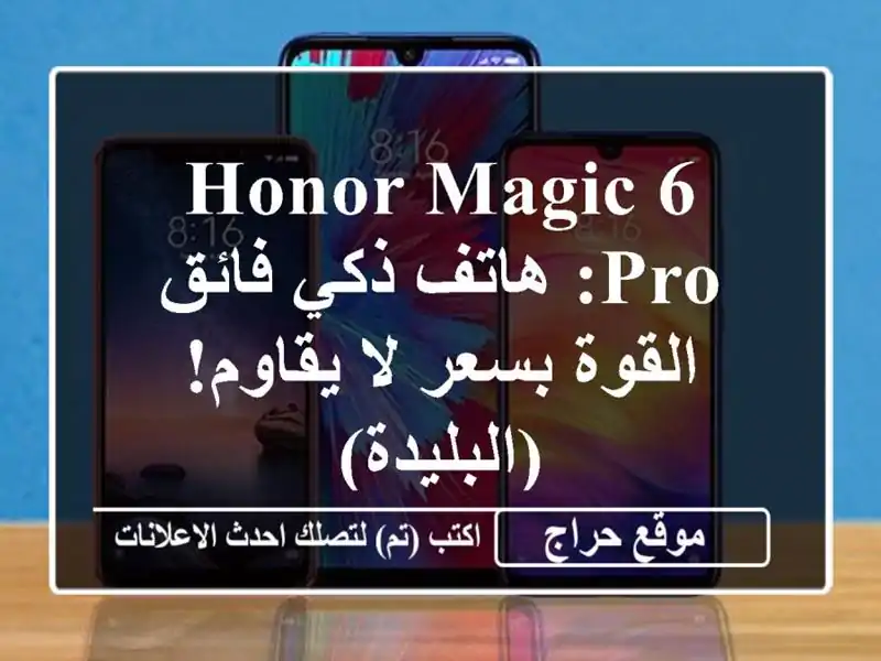 Honor Magic 6 Pro: هاتف ذكي فائق القوة بسعر لا يقاوم! (البليدة)