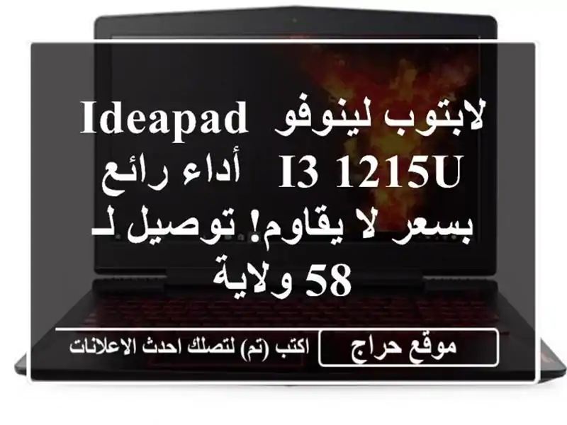 لابتوب لينوفو IdeaPad i3-1215U - أداء رائع بسعر لا يقاوم!...