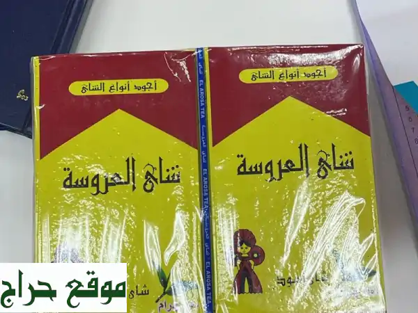 شاي العروسة الأصلي - 250 جرام بسعر لا يُصدق! 💍