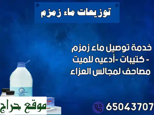 ماء زمزم الكويت | توصيل سريع وخدمة مميزة لراحة بالك