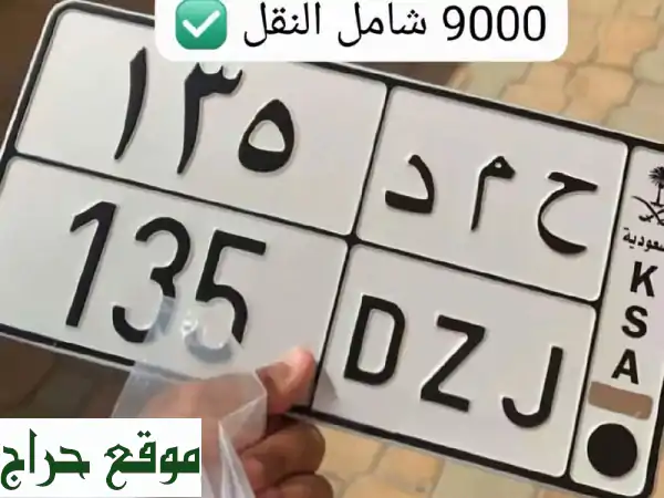 لوحة سيارة مميزة للبيع بسعر لا يُفوّت! فقط 9000...