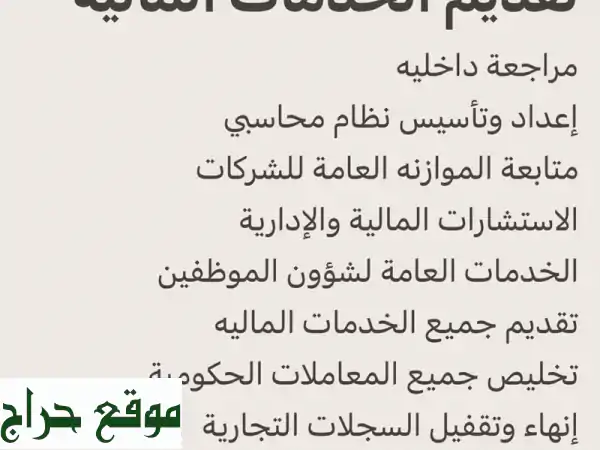 خدمات محاسبة ومالية متكاملة: أريح نفسك من متاعب...