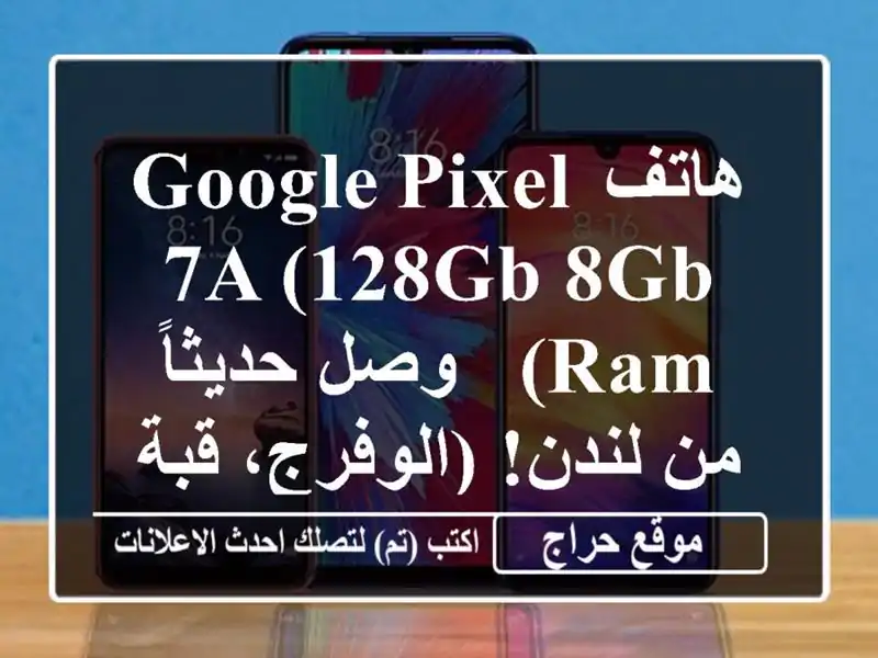 هاتف Google Pixel 7a (128GB/8GB RAM) -  وصل حديثاً من لندن!...